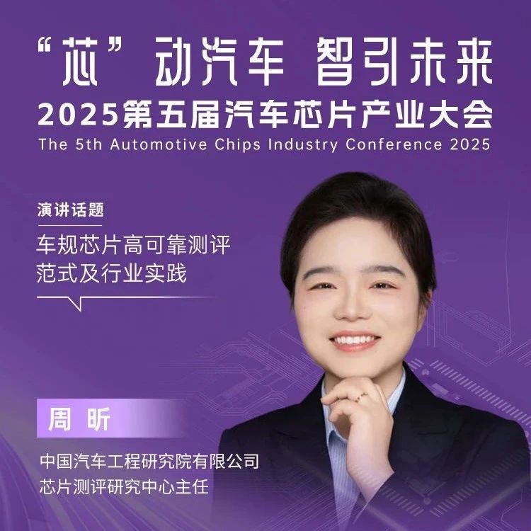 车规芯片高可靠测评范式及行业实践 | 盖世汽车2025第五届汽车芯片产业大会