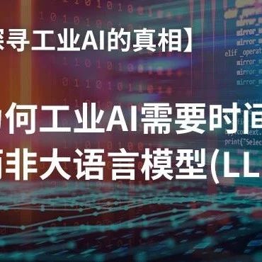 为何工业AI需要时间序列大模型，而非大语言模型(LLM)？千亿级市场缔造绝非“梦一场”