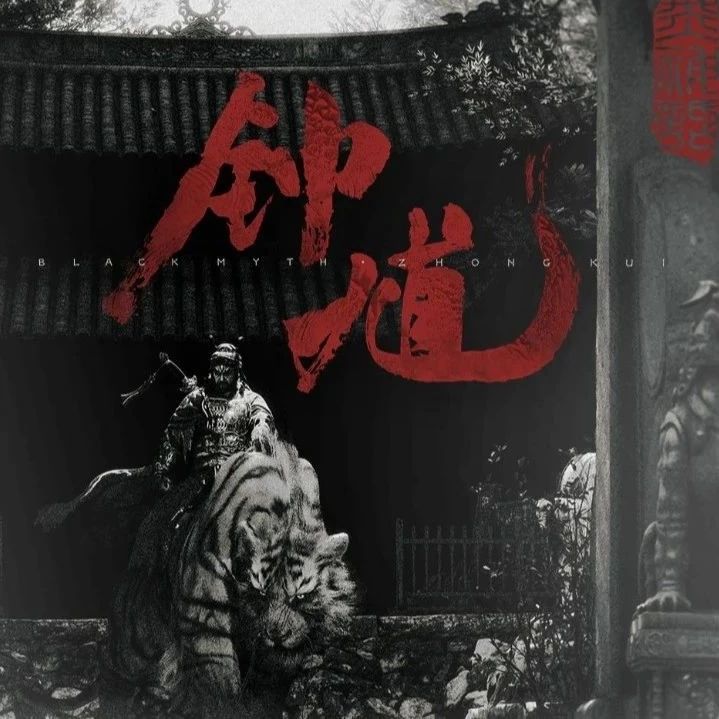 黑神话系列第二作，《黑神话：钟馗》先导宣传片公布；小米卢伟冰：2027 年进军欧洲汽车市场；宇树预告新机器人 | 极客早知道