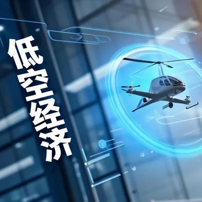 低空经济，从物流到急救的商业化突破