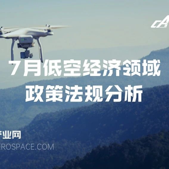 7月低空经济领域政策法规分析