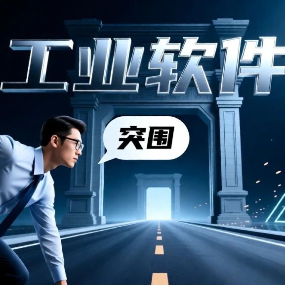 用长期主义作答，破解工业软件突围命题！