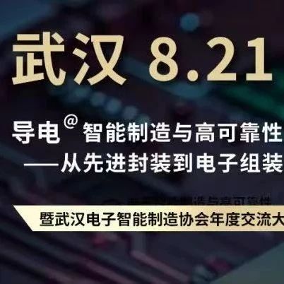 倒数一天 | 芯和半导体邀您相聚武汉封装PCB创新论坛