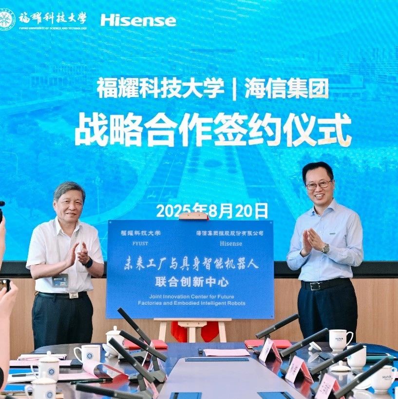 打造产学研融合新模式！福耀科技大学与海信开启全面战略合作