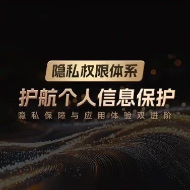 开发者新的选择！OPPO、vivo、小米、荣耀联合推出隐私权限新标准