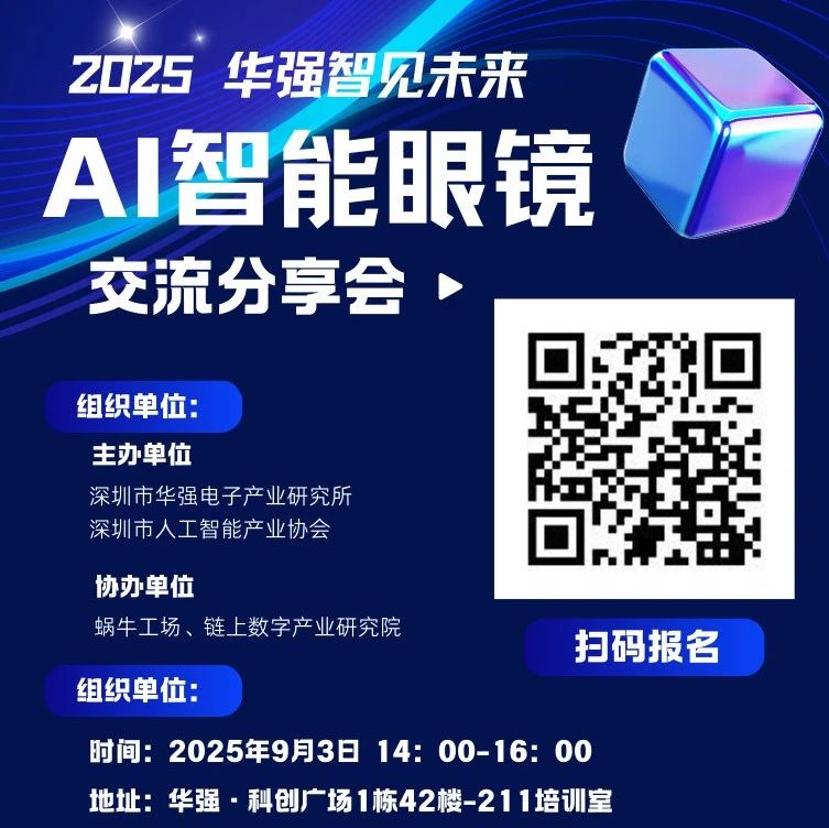 活动邀请 | 华强智见未来-AI智能眼镜交流分享会（9.3）福田举行