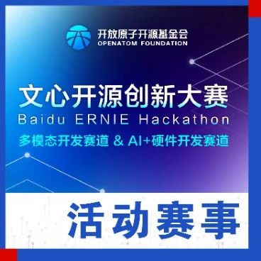 第三届开放原子大赛-文心开源创新大赛正式启动！