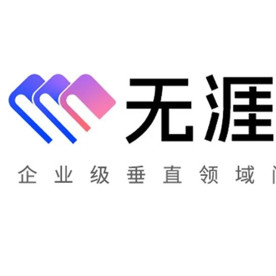 【AI大模型展】无涯·问知——企业级垂直领域问答大模型