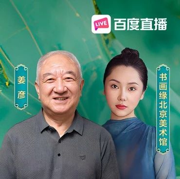 书画泰斗直播间“蹦迪”，GMV激增16倍！百度电商818书画大场打造艺术狂欢夜