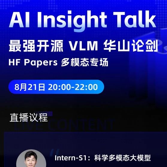 最强开源VLM“华山论剑”丨多模态专场直播