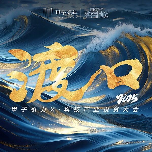明天见！2025甲子引力X中国科技产业投资大会即将开启｜甲子引力X