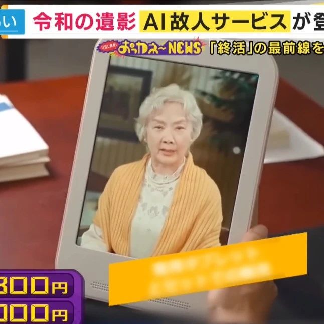 中国AI席卷日本，“数字永生”登上数十家日媒头条