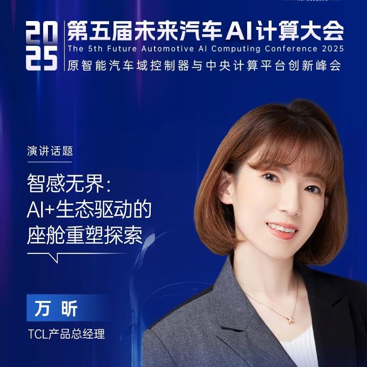 TCL出席演讲 | 盖世汽车2025第五届未来汽车AI计算大会