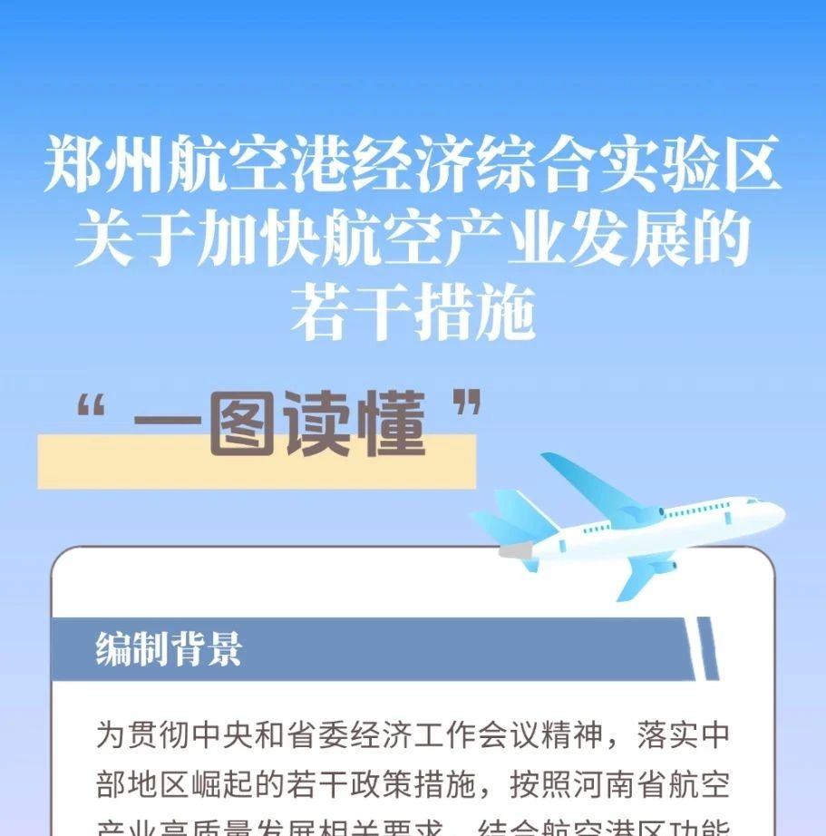 图解+全文 | 单项奖励最高1亿元！《郑州航空港经济综合实验区加快航空产业发展若干措施》发布