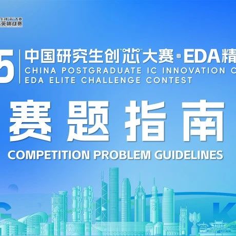 国家级EDA赛事启幕 | 华大九天开创PyAether新生态