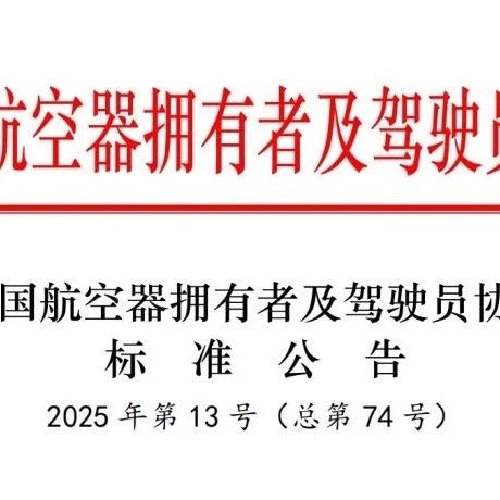 《民用电动垂直起降航空器起降场地等级评定规范》（T/AOPA 0088—2025）发布