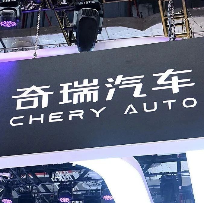 投资百亿！奇瑞又一生产基地落户