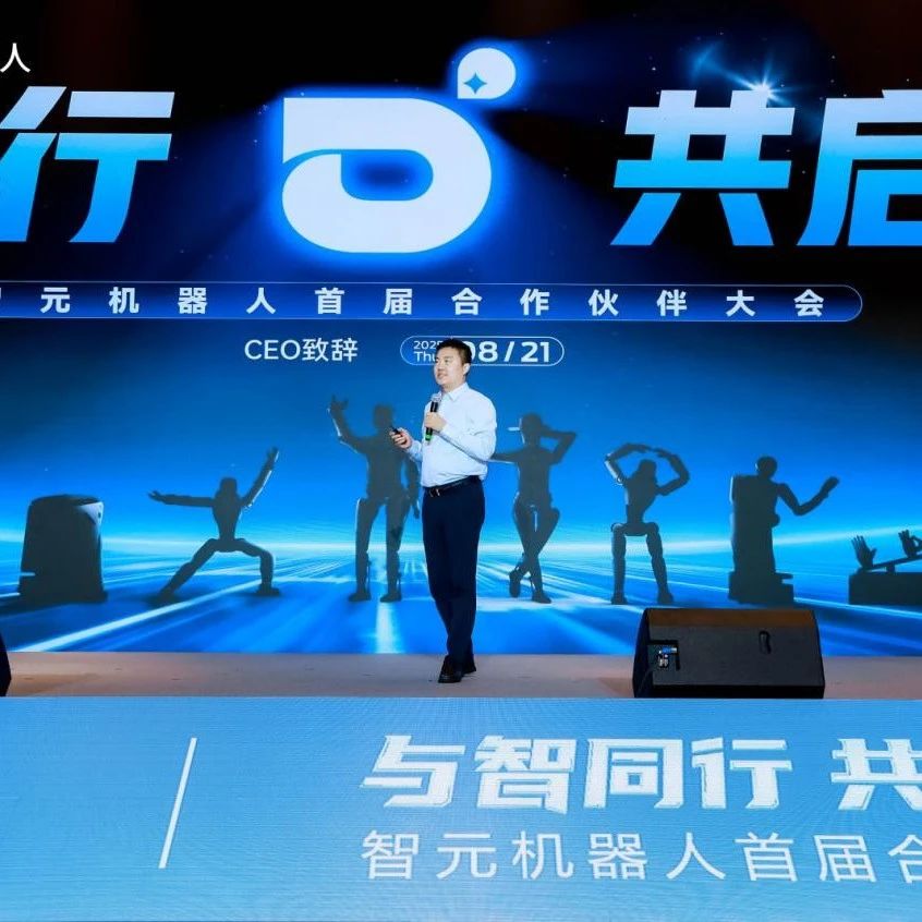 智元机器人首届合作伙伴大会成功举办，以全链条布局加速具身智能商用落地