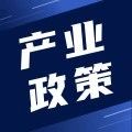 重磅！2025年中国及31省市连接器行业政策汇总及解读（全）