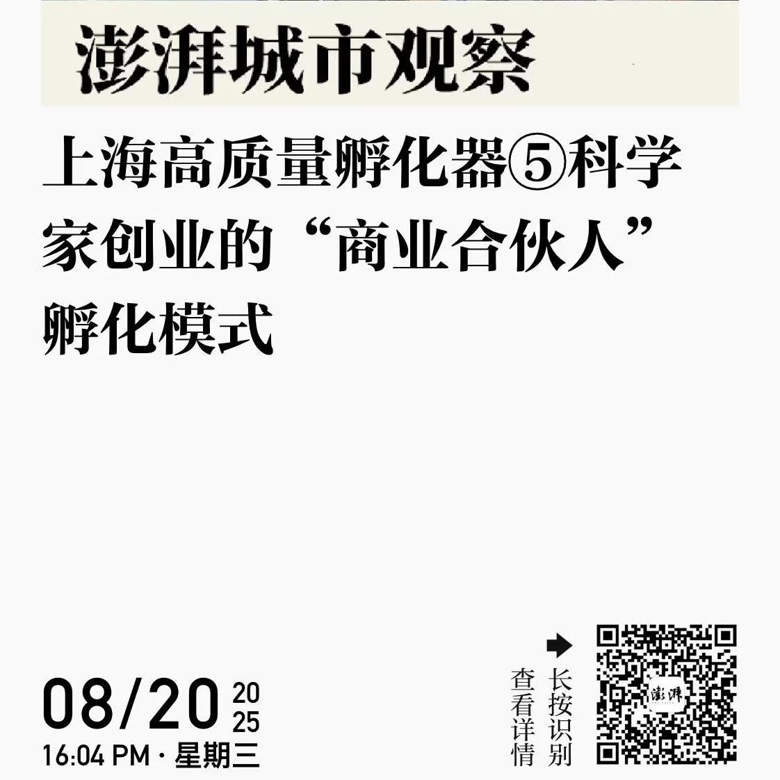上海高质量孵化器⑤科学家创业的“商业合伙人”孵化模式