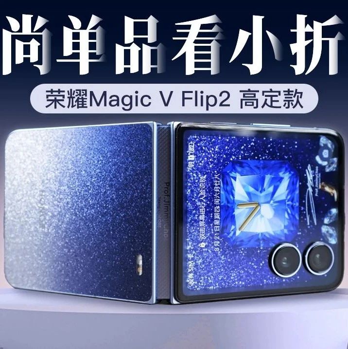 5499荣耀Magic V Flip2高定款开箱丨时尚单品小折叠