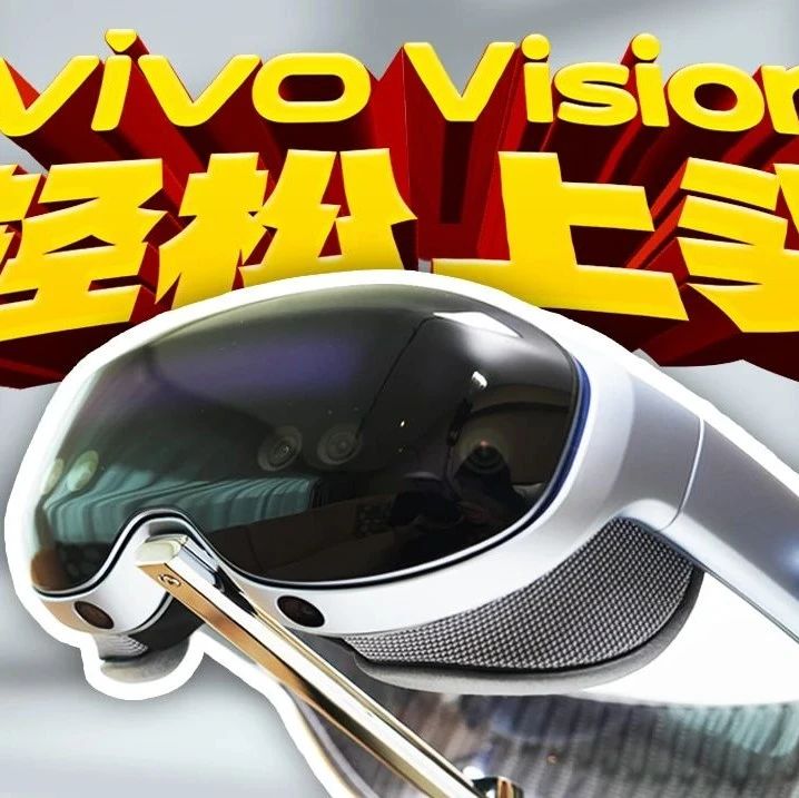vivo Vision探索版MR头显发布，影像战略全面升级