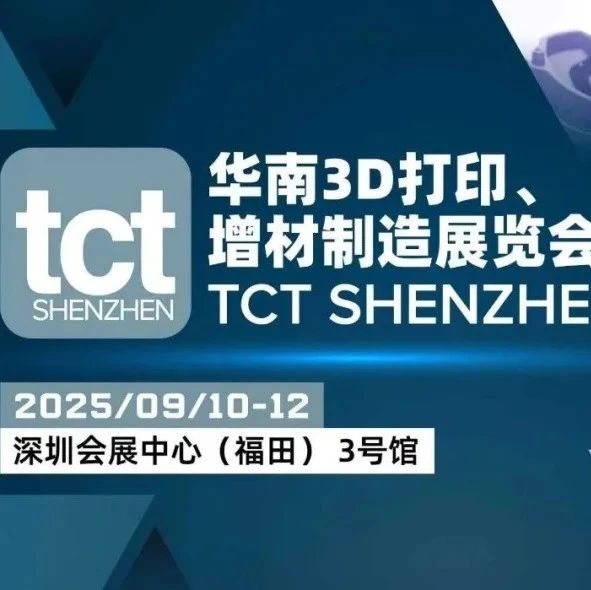 金属3D打印的无限可能！结构·导热·功能件材料矩阵，重磅登场！TCT华南3D打印增材制造展