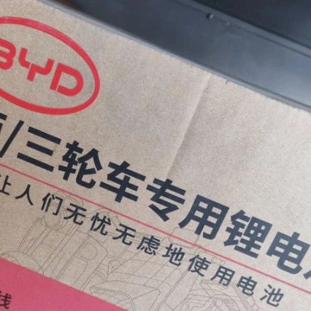 重磅，比亚迪进军两轮车电池业务！
