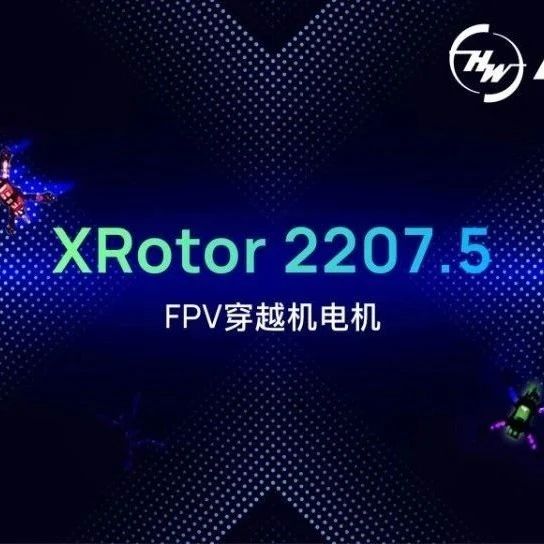 XRotor 2207.5 FPV电机新品上市