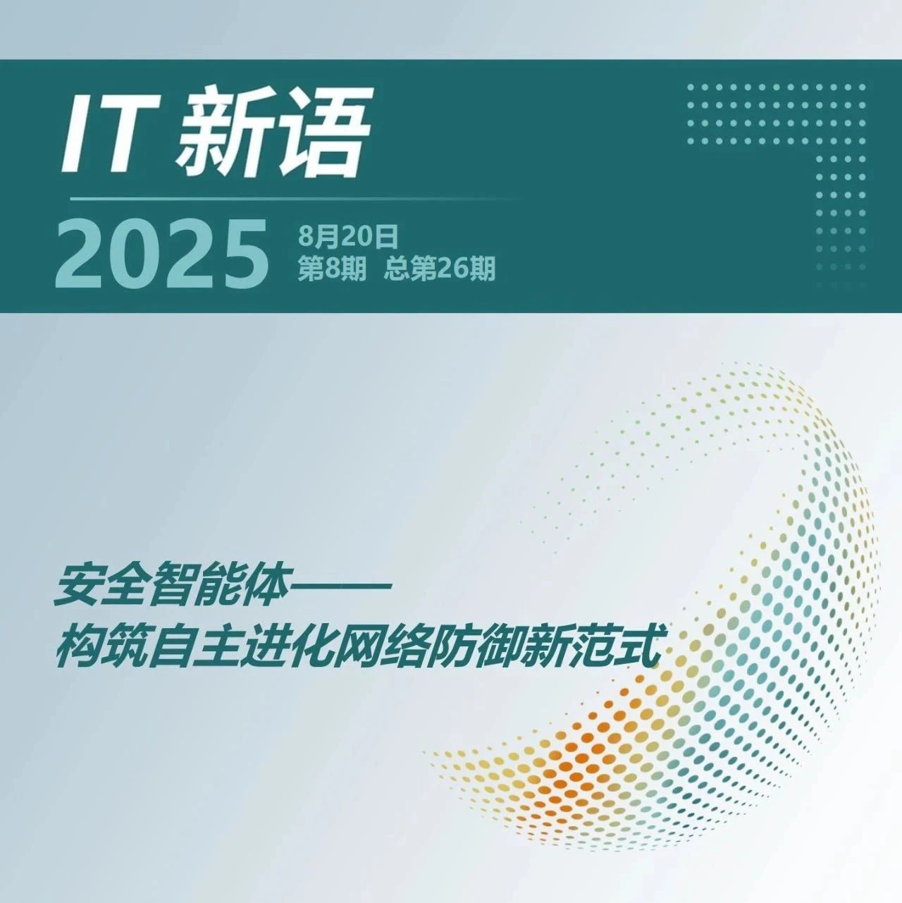 IT新语｜赛迪顾问：安全智能体——构筑自主进化网络防御新范式（2025年第8期（总第26期））