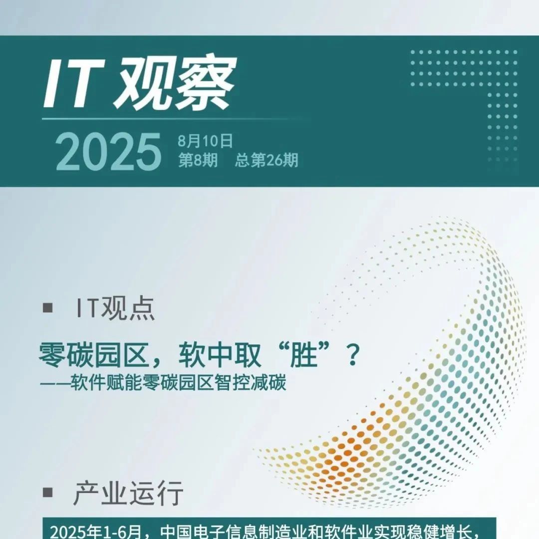 IT观察｜赛迪顾问：零碳园区，软中取“胜”？——软件赋能零碳园区智控减碳（2025年第8期（总第26期））