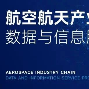 增长乏力？您可能忽略了航空航天市场的“新蓝海”
