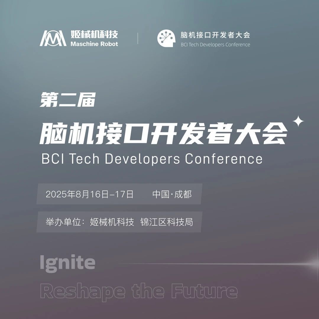 第二届脑机接口（技术）开发者大会圆满结束！