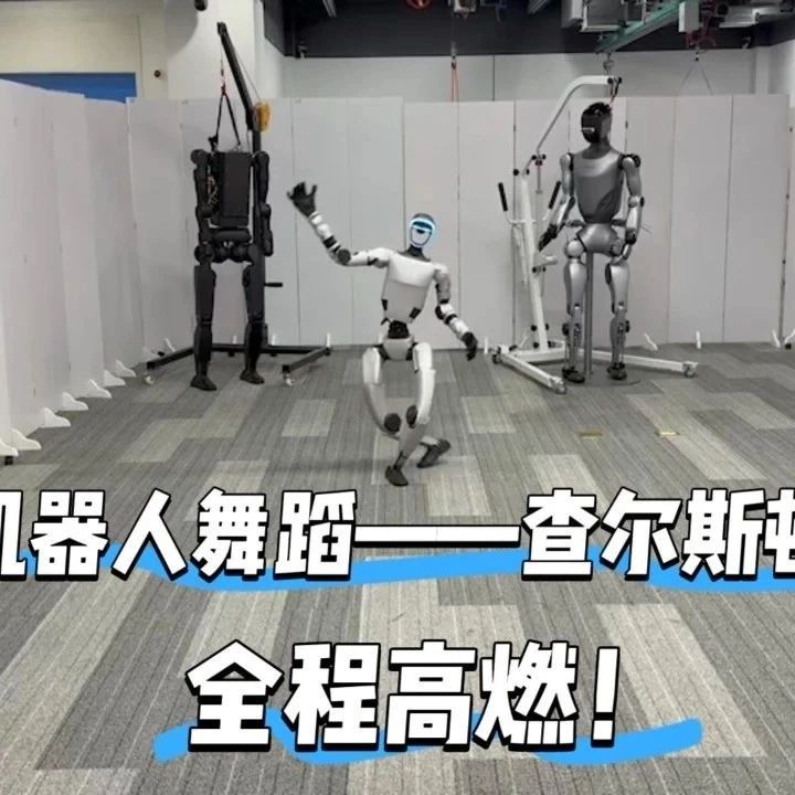 快看！人形机器人的丝滑查尔斯顿舞步！