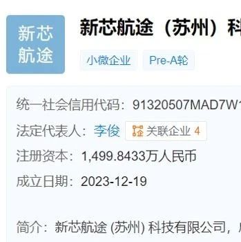 蔚来资本等入股自动驾驶芯片设计商新芯航途