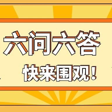 关于企业账号的 “六问六答”