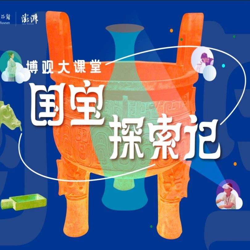 回味成长：博观大课堂“国宝探索记”成果展，8月27日在上博东馆开启