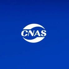 CNAS｜8月上半月暂停撤销注销公告