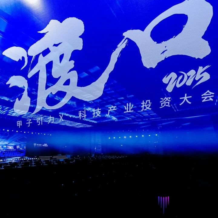 投资人们都在看！「甲子引力X2025科技产业投资大会」都透露了哪些新机会？ | 甲子引力X