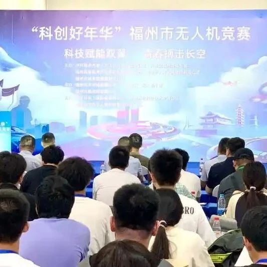 “科创好年华”福州市无人机竞赛在福州高新区“榕创汇”无人机小镇精彩开幕