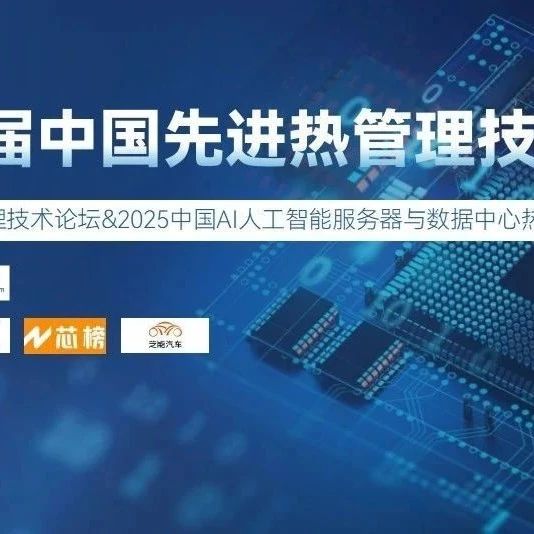 深度解读AI数据中心与汽车电子热管理技术 2025第四届中国先进热管理技术年会展商企业公布
