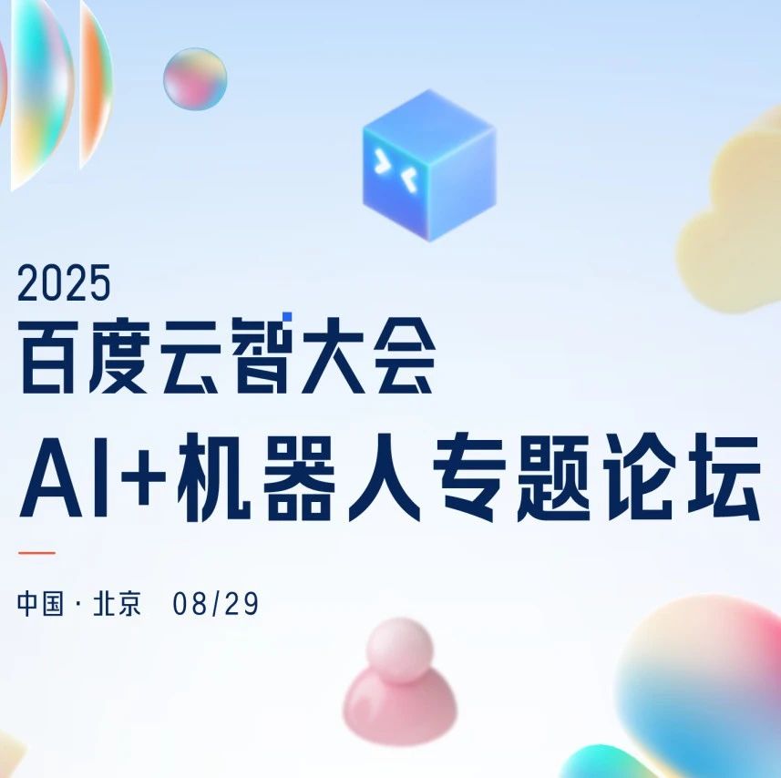具身智能行业关键话题，来2025百度云智大会全部解锁！