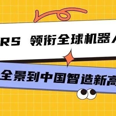 全球三大机器人展：德国慕尼黑机器人展（automatica）中国工博会机器人展（RS）日本东京机器人展(iREX)