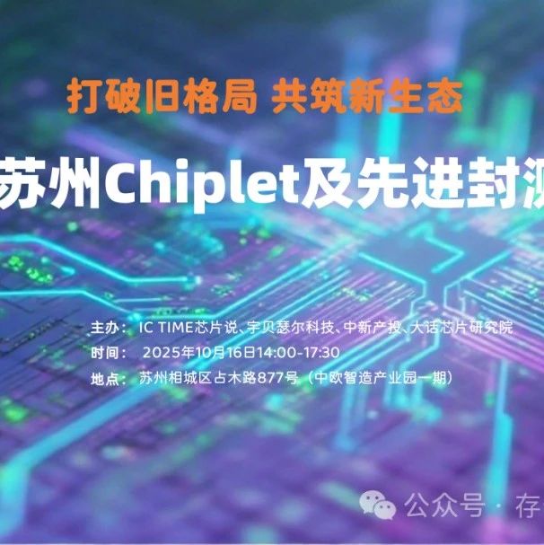 开放报名！苏州Chiplet及先进封测论坛将于10月16日举行