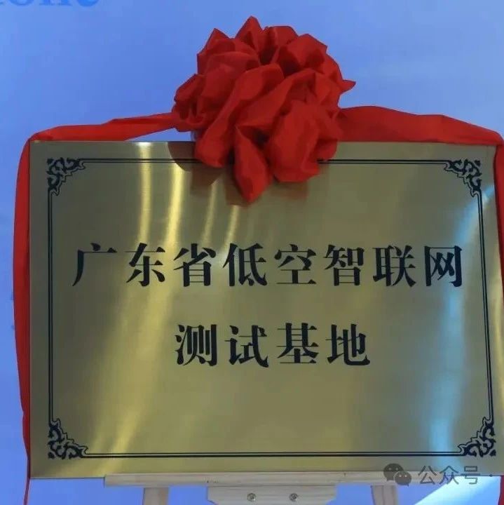 广东省低空智联网测试基地在南方基地正式挂牌