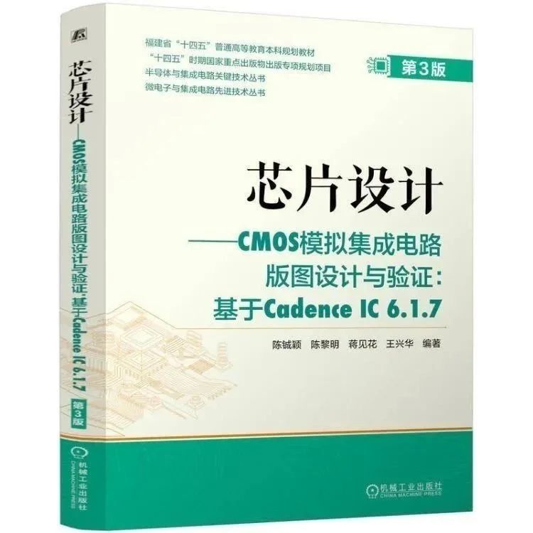 好书推荐：芯片设计《CMOS模拟集成电路版图设计与验证：基于Cadence IC 6.1.7 第3版》