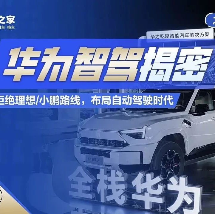 拒绝理想/小鹏路线，揭秘华为智驾底层逻辑