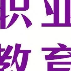 【教育】人工智能推动职业教育教学深度变革的思考