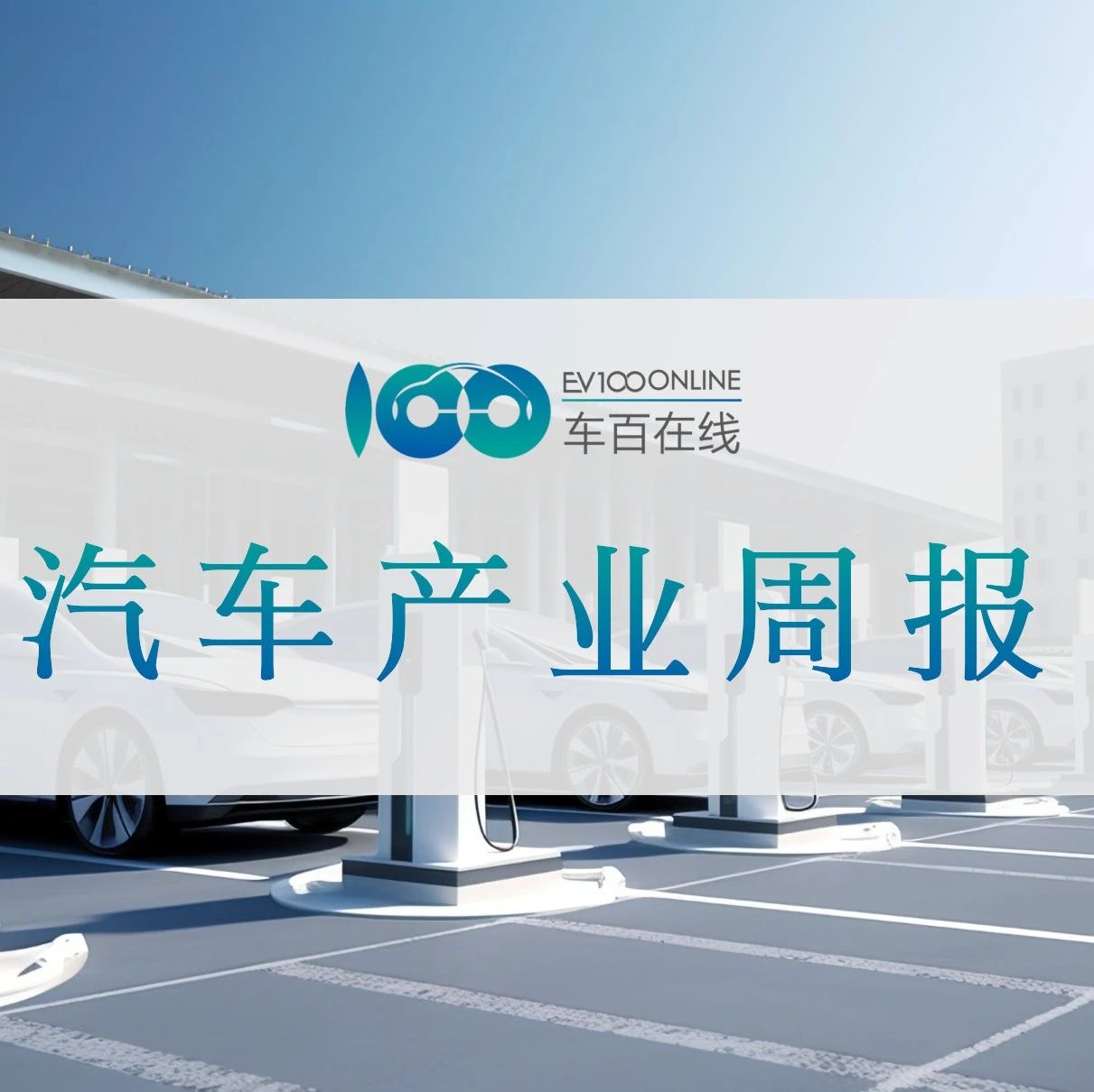 车百在线汽车产业周报·2025年第32期（总第47期）
