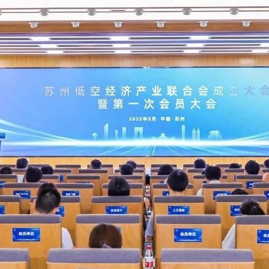 低空聚力 智创未来 | 云圣智能获授苏州低空经济产业联合会理事单位，低空+AI赋能区域产业新发展